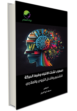 Attention Deficit Hyperactivity Disorder (ADHD) – Diagnosis and Educational & Therapeutic Intervention
